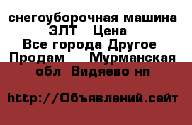 снегоуборочная машина MC110-1 ЭЛТ › Цена ­ 60 000 - Все города Другое » Продам   . Мурманская обл.,Видяево нп